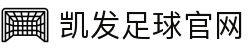 凯发足球官网|凯发体育网页版_凯发游戏官方下载登录入口地址登录入口欢迎您